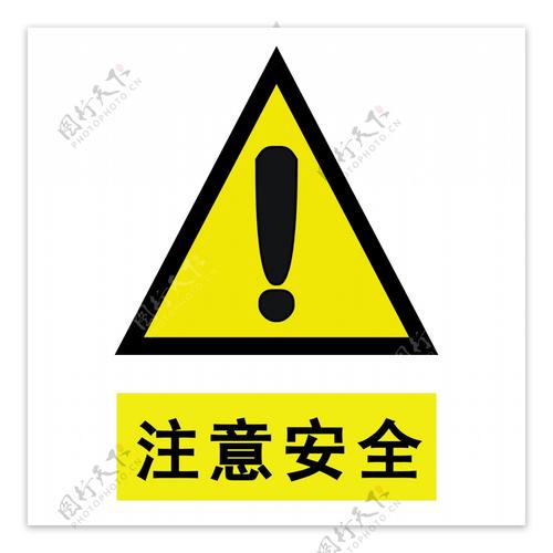 注意安全工地标牌安全标识图片